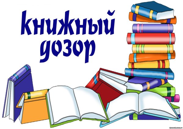 Любимые книги наших читателей