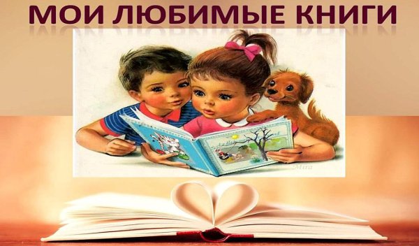Любимые книги детства
