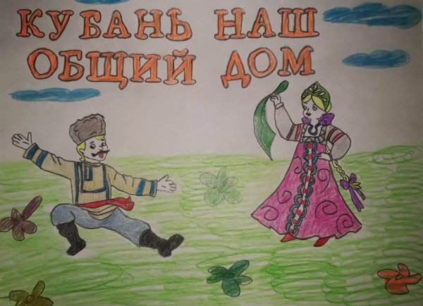 Рисунок на кубанскую тему