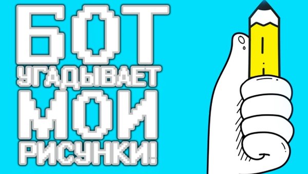 Бот угадывает рисунки