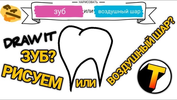 Угадай рисунок за 20 секунд на русском