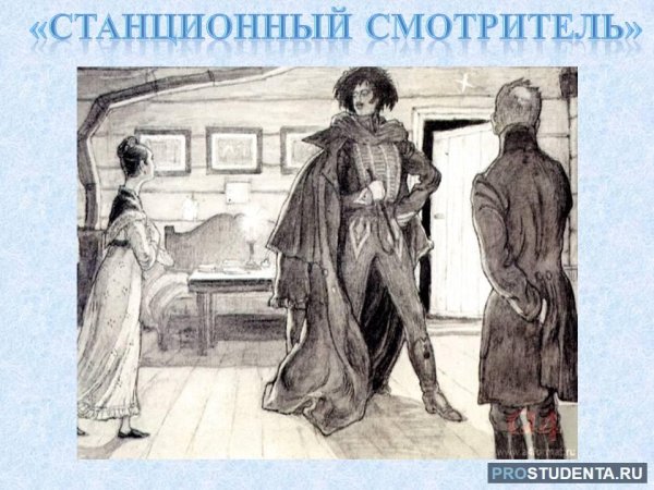 Рисунок к рассказу Станционный смотритель