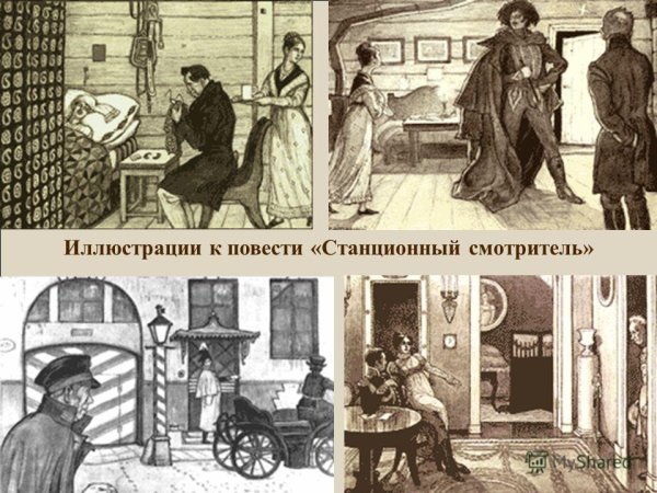 Станционный смотритель