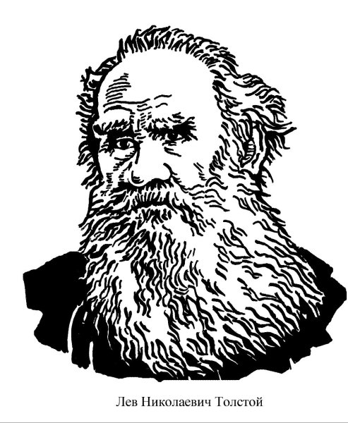 Лев Николаевич толстой