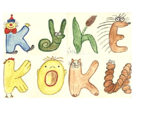 На что похожа буква