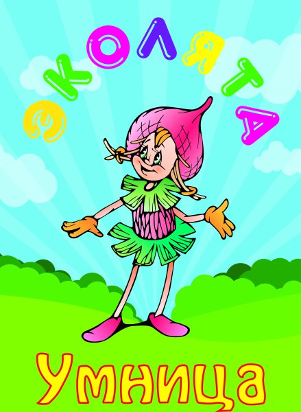 Герои Эколят умница шалун тихоня елочка