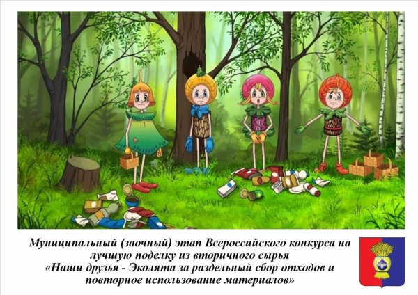 Эколята защитники леса