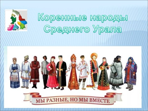 Народы Урала