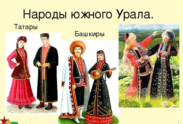 Национальный костюм Башкиров Южного Урала