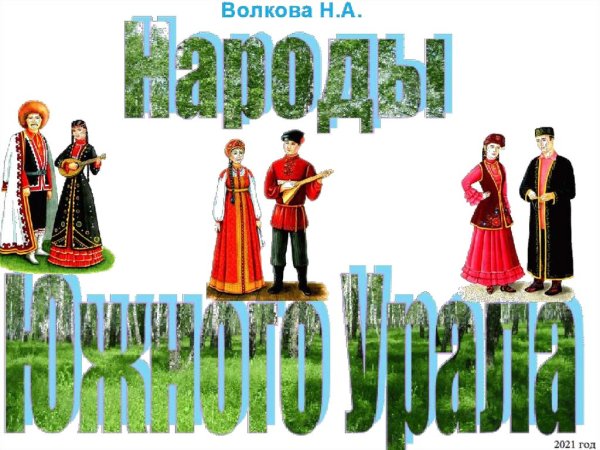 Национальный костюм Южного Урала
