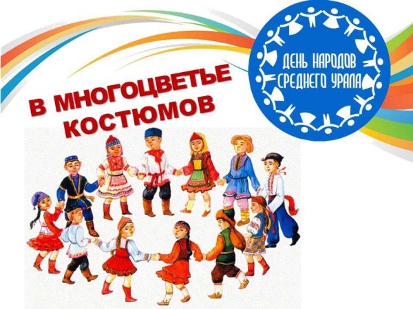 Костюмы народов Урала для детей