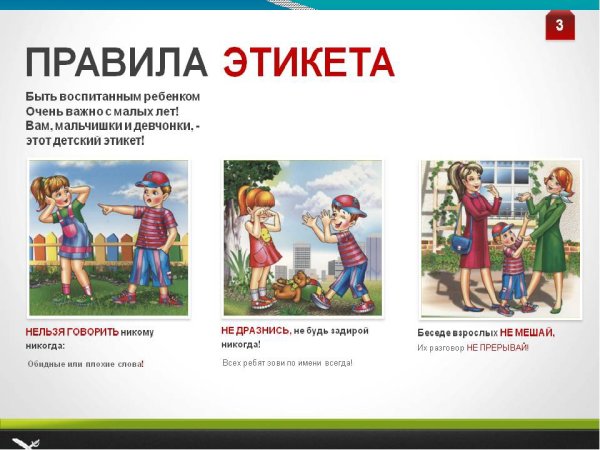 Детям об этикете