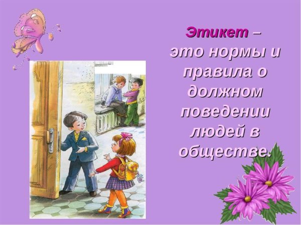 Школьный этикет