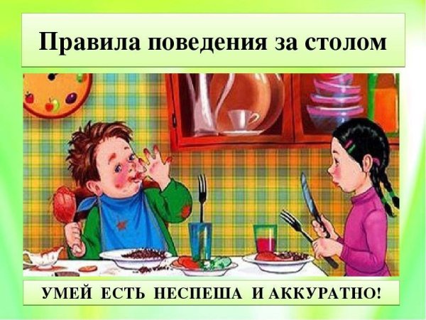 Правила поведения засталом