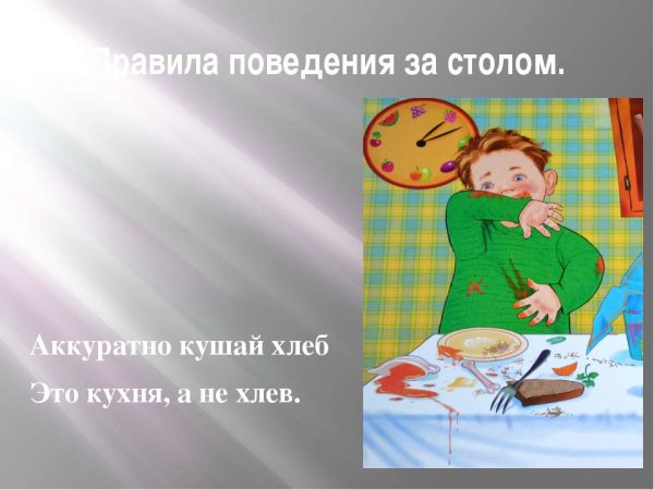 Правила поведения за столом