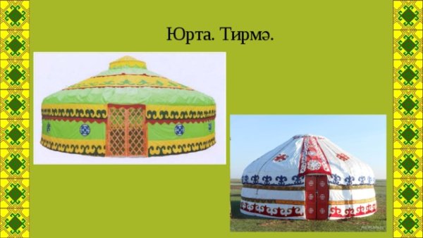 Дети у Юрты