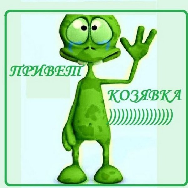 Козявка