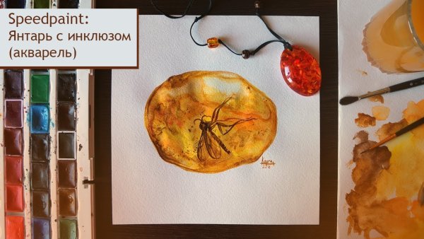 Янтарь акварелью