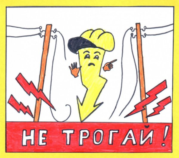 Рисунок по электробезопасности