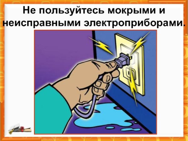 Электробезопасности в быту