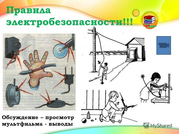 Правилаэлекторо безопасности