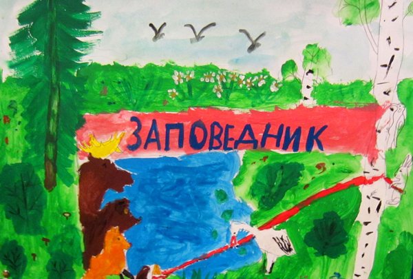 Заповедники плакат