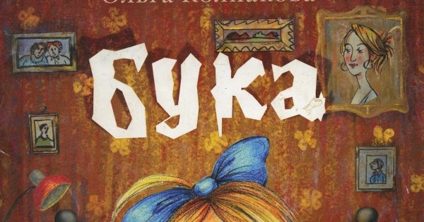 Смешная бука