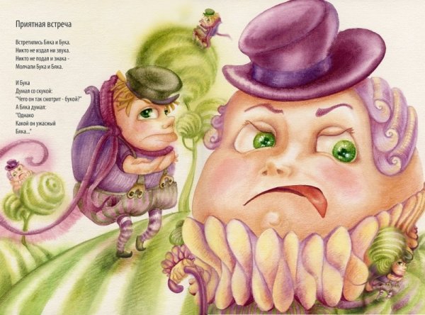 Борис Заходер бяка и бука