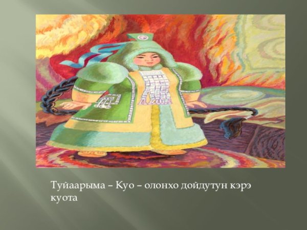 Ньургун Боотур Туйаарыма Куо