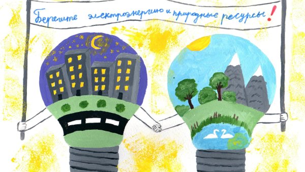 Рисунок на тему энергосбережение