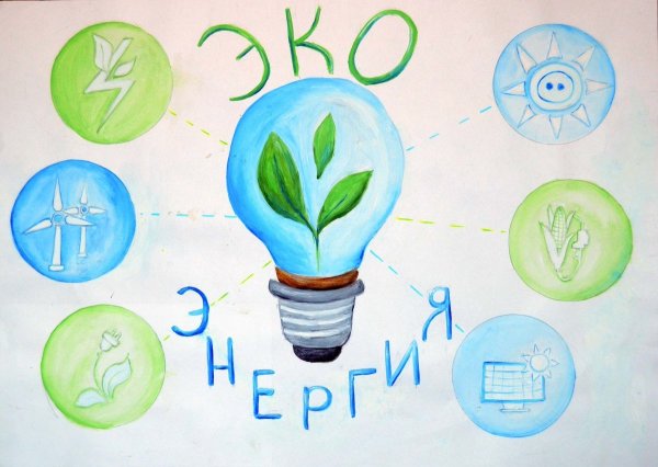 Рисунок береги электроэнергию