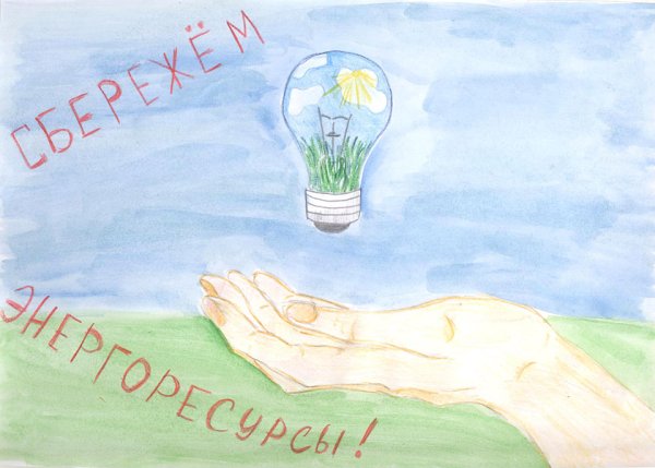 Плакат на тему энергосбережение