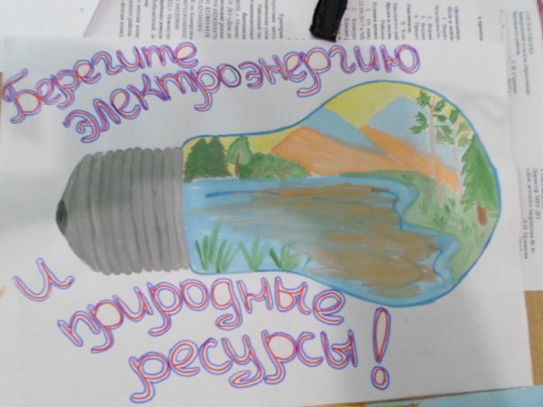 Рисунок на тему экономия энергии