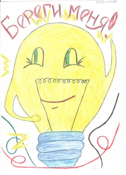 Плакат на тему энергосбережение