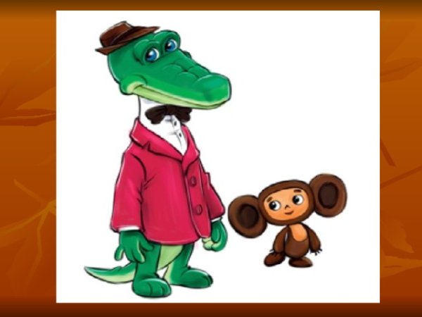 Чебурашка и Гена герои