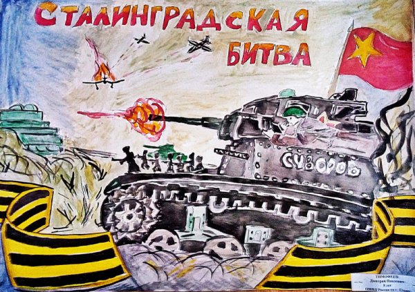 Рисование Сталинградская битва