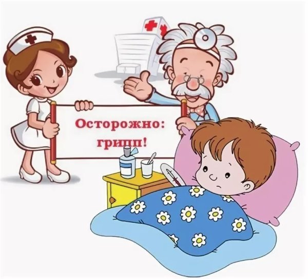Осторожно грипп