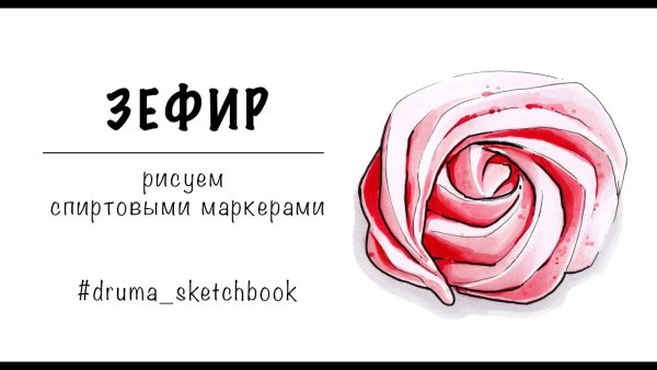Зефир скетч