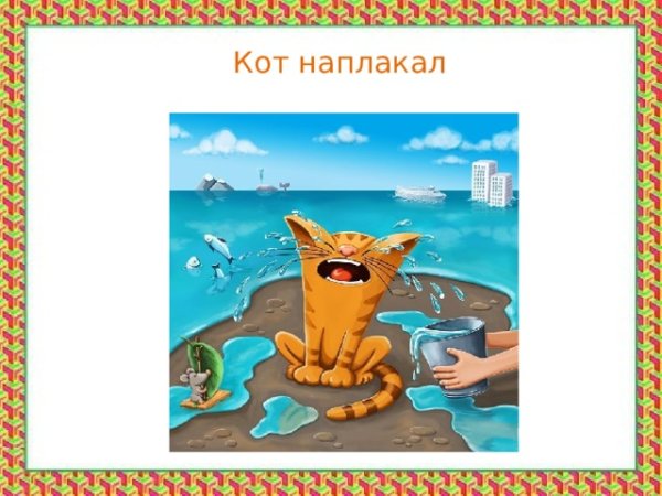 Кот наплакал фразеологизм