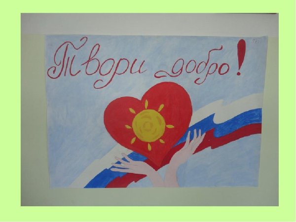 Рисунок на тему день добра