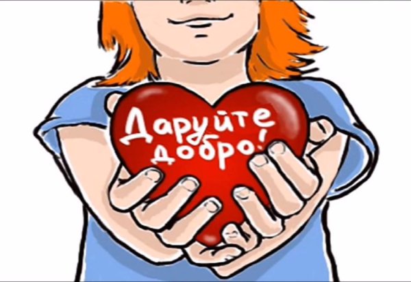 Дарите добро