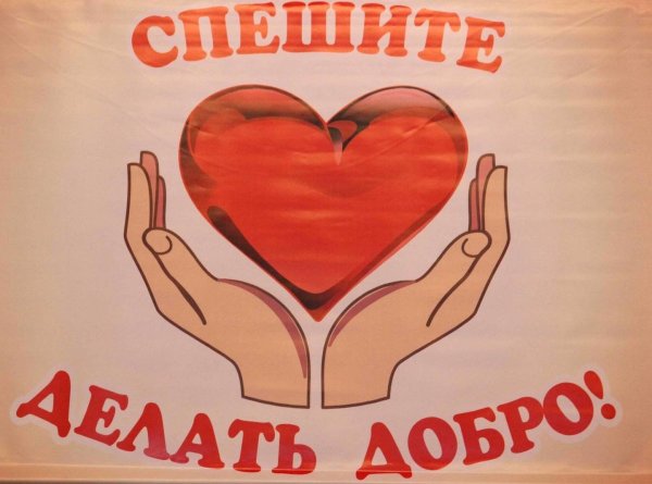 Плакат доброта