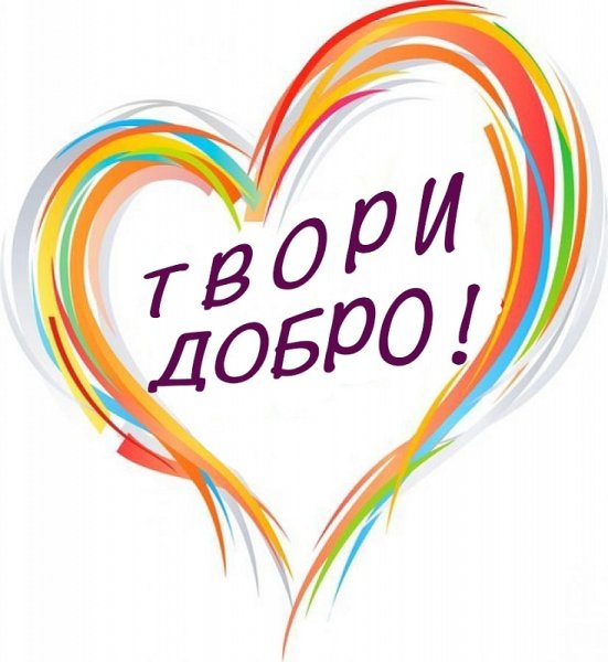 Благотворительный фонд твори добро