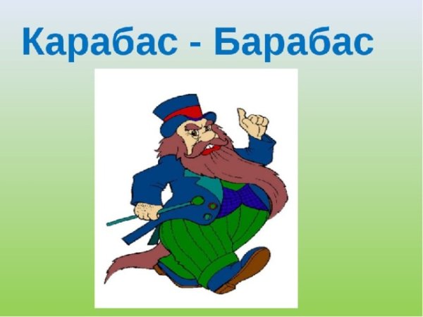 Буратино герои карабас барабас