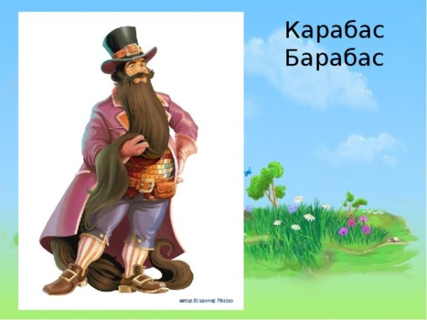 Карабас барабас герои сказки