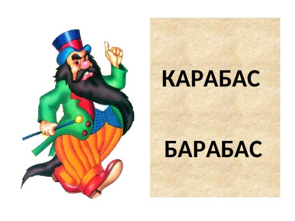 Карабас барабас
