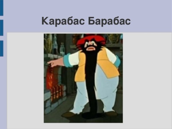 Карабас барабас из мультика в полный рост