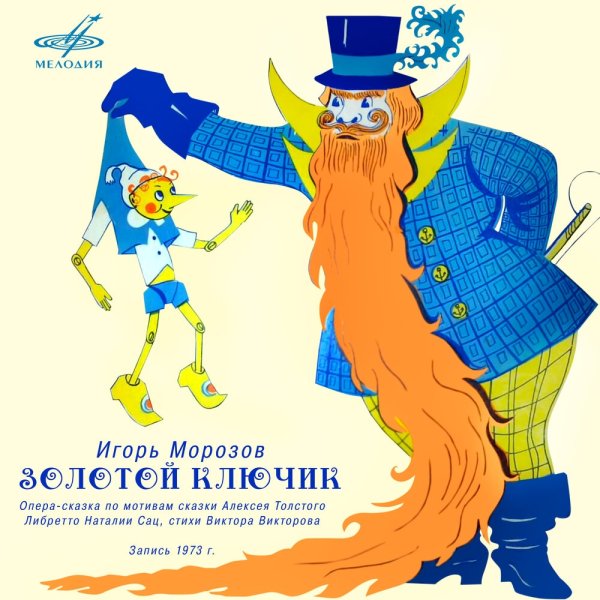 Золотой ключик карабас барабас