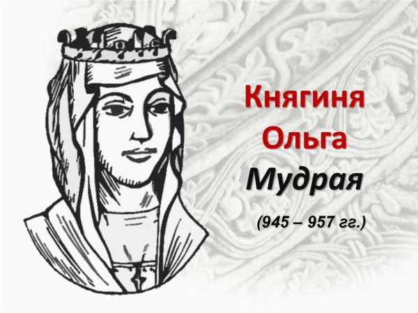 Княгиня Ольга мудрая (945-962).
