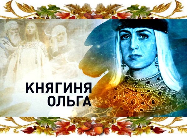 Княгиня Ольга